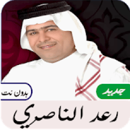 ikon أغاني رعد الناصري بدون نت
‎