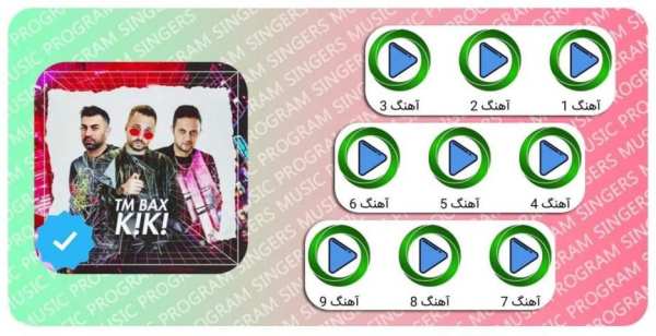 آهنگ های تی ام بکس
‎ screenshot 2