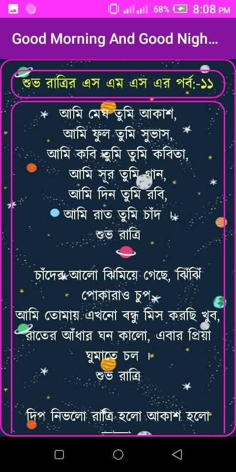 শুভ সকাল ও শুভ রাত্রি মেসেজ-Good Morning Sms screenshot 3