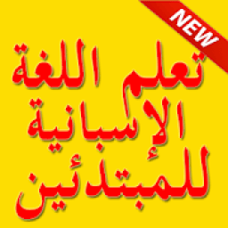 ikon تعلم اللغة الاسبانية
‎