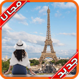 ikon صورتك في اماكن مشهورة 2020 بدون نت‎‏
‎