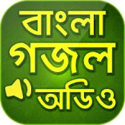 বাংলা গজল অডিও Gojol bangla - হামদ ও নাত icon