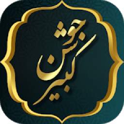 جوشن کبیر 2