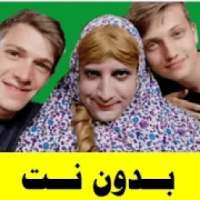 اجمل حلقات نشاز بدون نت
‎ on 9Apps