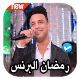 اغاني رمضان البرنس 1.0