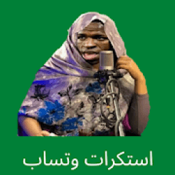 ملصقات سودانية واستكرات سودانية عربيه (2)
‎ आइकन