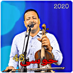 ikon Houssa 46 أغاني حوسى
‎