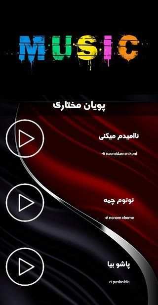 فول آلبوم پویان مختاری(بدون نت)
‎ screenshot 6