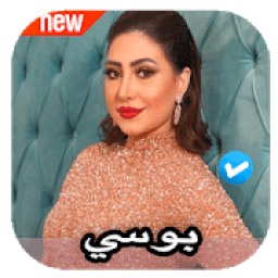 اغاني بوسي 2020 بدون نت
‎ आइकन