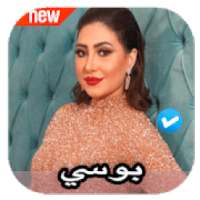 اغاني بوسي 2020 بدون نت
‎