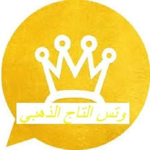 وتس الذهبي اب بلس الازرق
‎ скриншот 6
