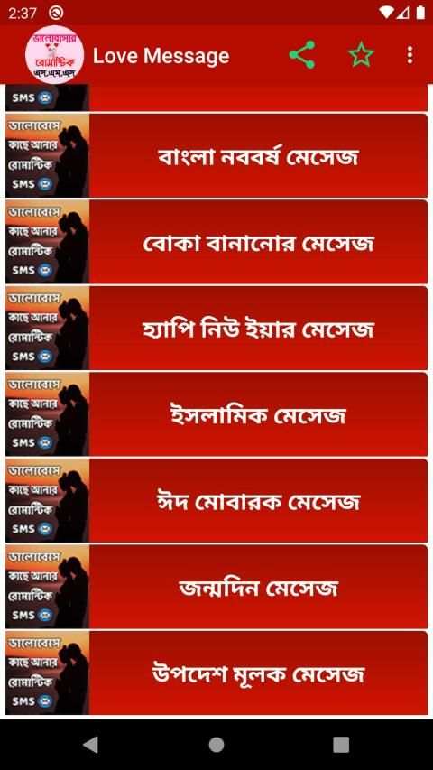 ভালোবেসে কাছে আনার রোমান্টিক মেসেজ screenshot 1