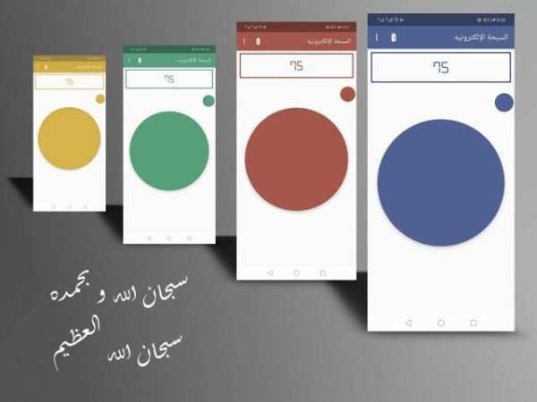 السبحة الإلكترونية الموفره للطاقه
‎ screenshot 6