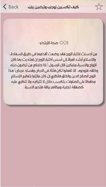 كيف تكسبين قلب زوجك؟
‎ screenshot 5