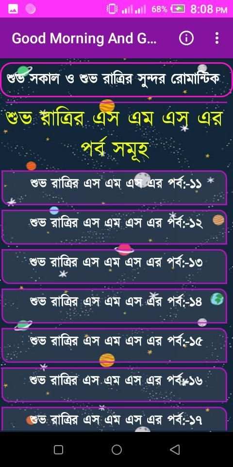 শুভ সকাল ও শুভ রাত্রি মেসেজ-Good Morning Sms screenshot 7