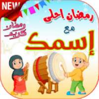 رمضان أحلى مع إسمك Gif
‎ on 9Apps