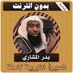 السيرة النبوية كاملة بدر المشاري بدون نت‎‎ 1.1