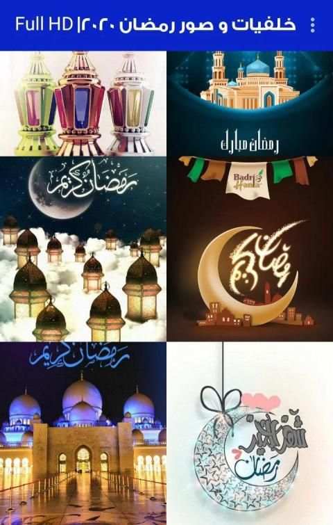 خلفيات و صور رمضان 2020-2021 | Full HD
‎ screenshot 5