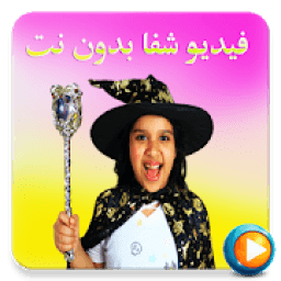 فيديو شفا بدون نت مقاطع جديدة
‎ आइकन