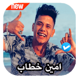 مهرجانات امين خطاب 2020 بدون نت
‎ आइकन