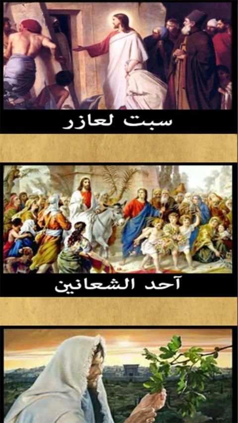 اسبوع الالام و البصخة المقدسة
‎ स्क्रीनशॉट 6