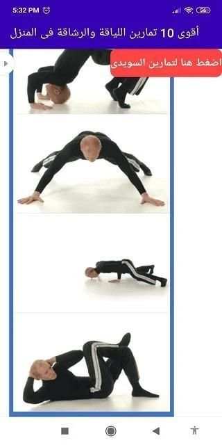 أقوى 10 تمارين للياقة والرشاقة فى المنزل
‎ screenshot 2