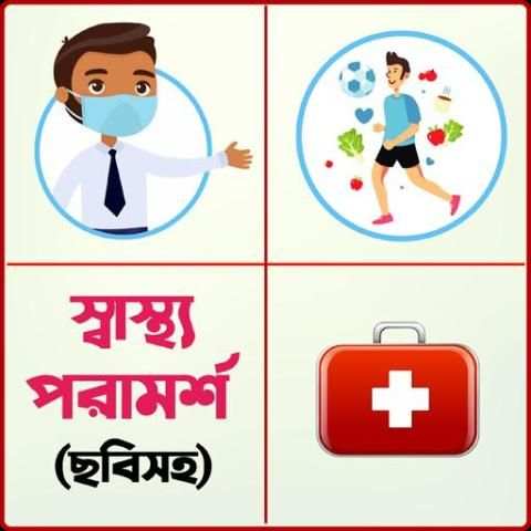 ছবিসহ স্বাস্থ্য টিপস - Health Tips Bangla screenshot 5