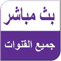 جميع القنوات مجانا
‎