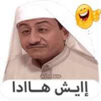 ملصقات و ستكرات دردشة مضحكة للواتساب WAStickerApps
‎ on 9Apps