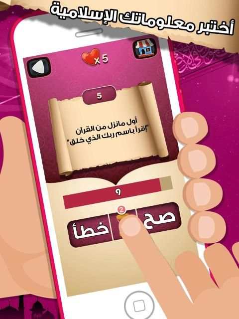 لعبة صح خطأ - المعرفة الاسلامية العاب ذكاء معلومات
‎ screenshot 7