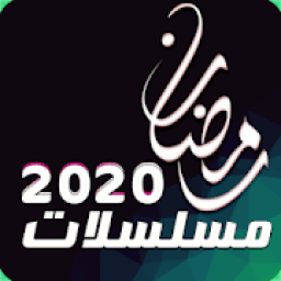 مسلسلات رمضان 2020
‎ आइकन