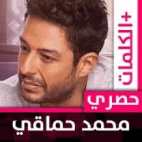 محمد حماقي 2020 بدون نت
‎ on 9Apps