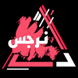 ikon نرجس ـ من صورة إلى لوحة فنية
‎