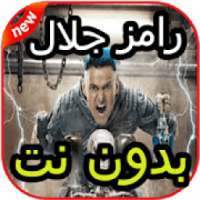 أغاني مقالب رامز جلال بدون نت
‎ on 9Apps