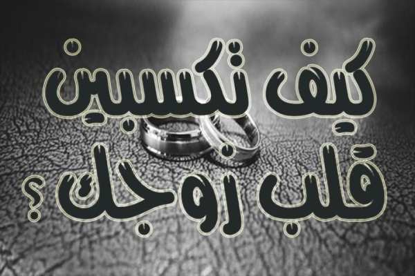 كيف تكسبين قلب زوجك؟
‎ screenshot 1