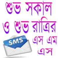 শুভ সকাল ও শুভ রাত্রি মেসেজ-Good Morning Sms icon
