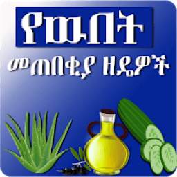 የዉበት መጠበቂያ ዘዴዎች Ethiopian Beauty Care