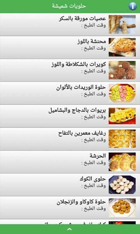 حلويات شميشة 2020 | بدون أنترنيت
‎ screenshot 9