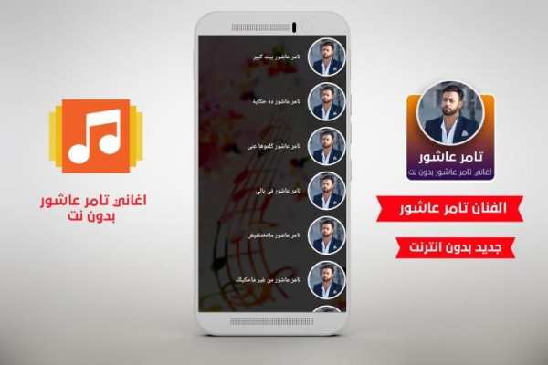 جميع اغاني تامر عاشور بدون نت 2020 - تامر عاشور✔️
‎ screenshot 3