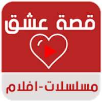موقع قصة عشق
‎ on 9Apps