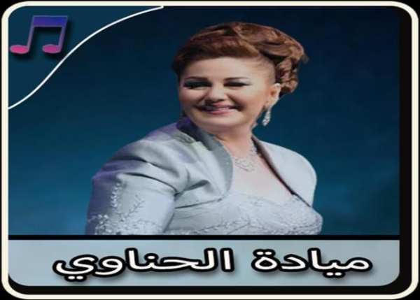 أغاني ميادة الحناوي بدون نت - Mayada Al Hanawi
‎ screenshot 4