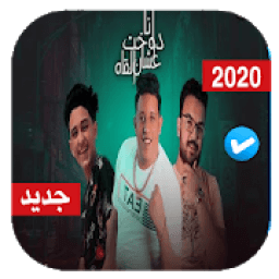 مهرجان انا دوخت عشان ألقاه - سامر المدني و بيكا
‎ icon