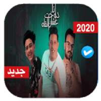 مهرجان انا دوخت عشان ألقاه - سامر المدني و بيكا
‎ on 9Apps