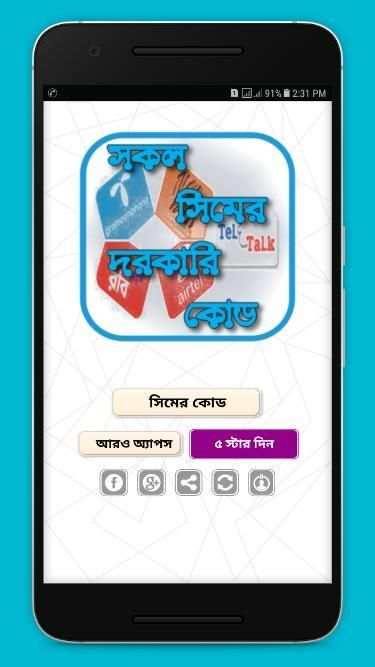 সকল সিমের দরকারি কোড - All SIM code required in bd screenshot 5