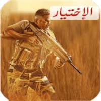 مسلسل الاختيار حلقات كاملة 2020 مسلسل امير كرارة
‎ on 9Apps
