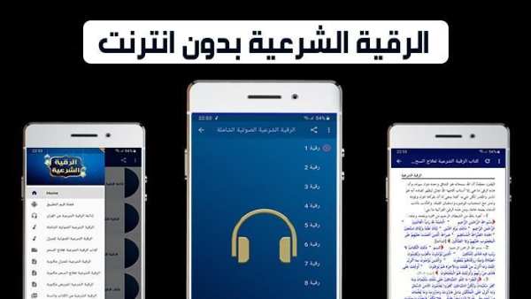 الرقية الشرعية بدون انترنت مكتوبة ومسموعة
‎ screenshot 2