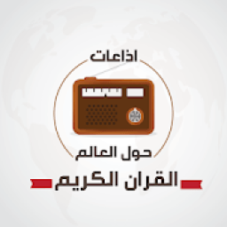 اذاعات القران الكريم حول العالم
‎ icon