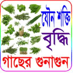 যৌন শক্তি বৃদ্ধিতে গাছের গুনাগুন (চিত্রসহ) 1.0