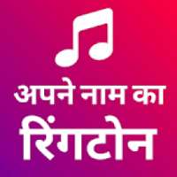 My name ringtone maker : Apne naam ki ringtone आइकन