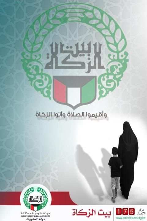 بيت الزكاة الكويت - Zakat House Kuwait
‎ screenshot 2